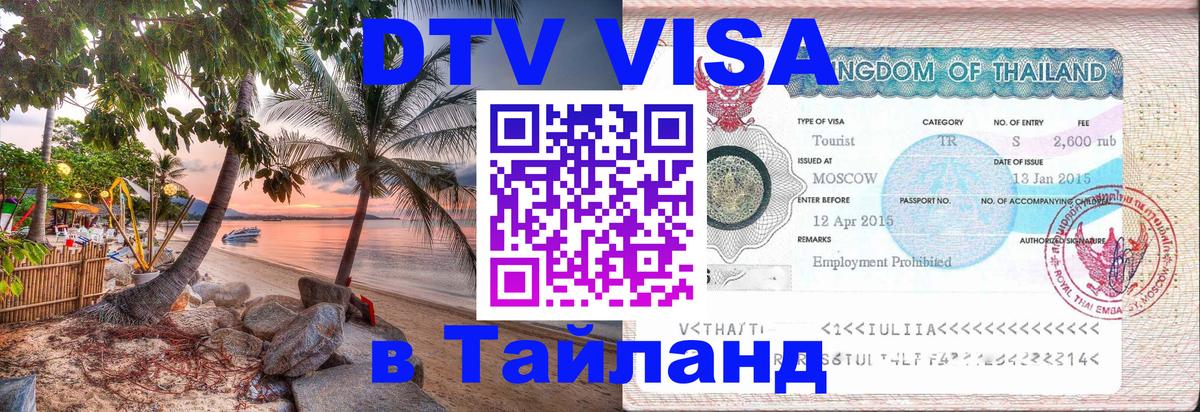 Купить DTV визу в Таиланд 