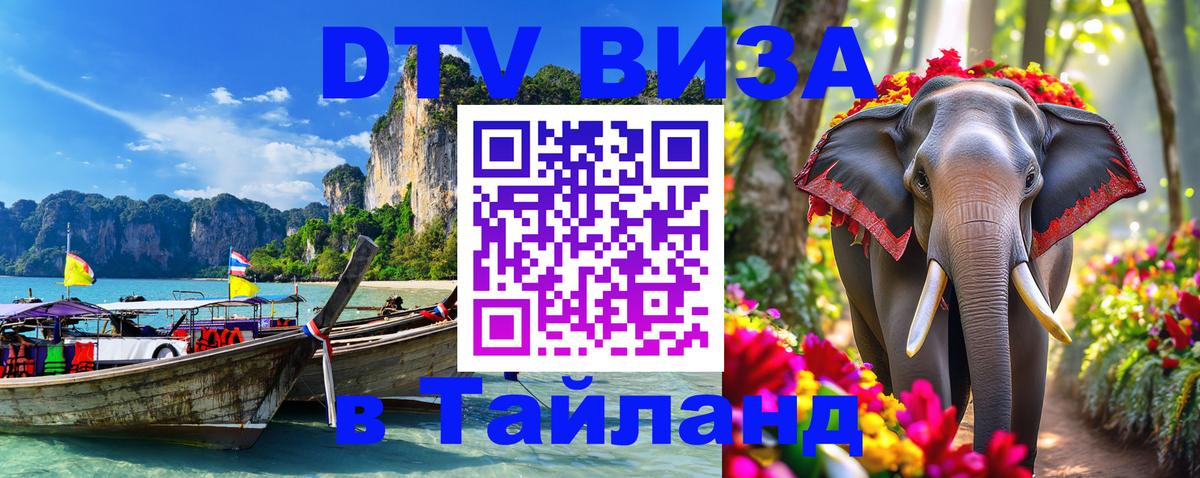 DTV виза Тайланд 
